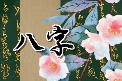 姓名看婚姻,八字看几次婚姻,测婚姻感情,婚姻65分