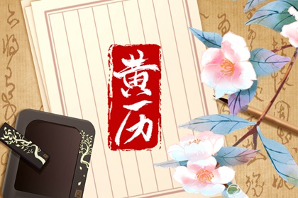 现代生活中的老黄历